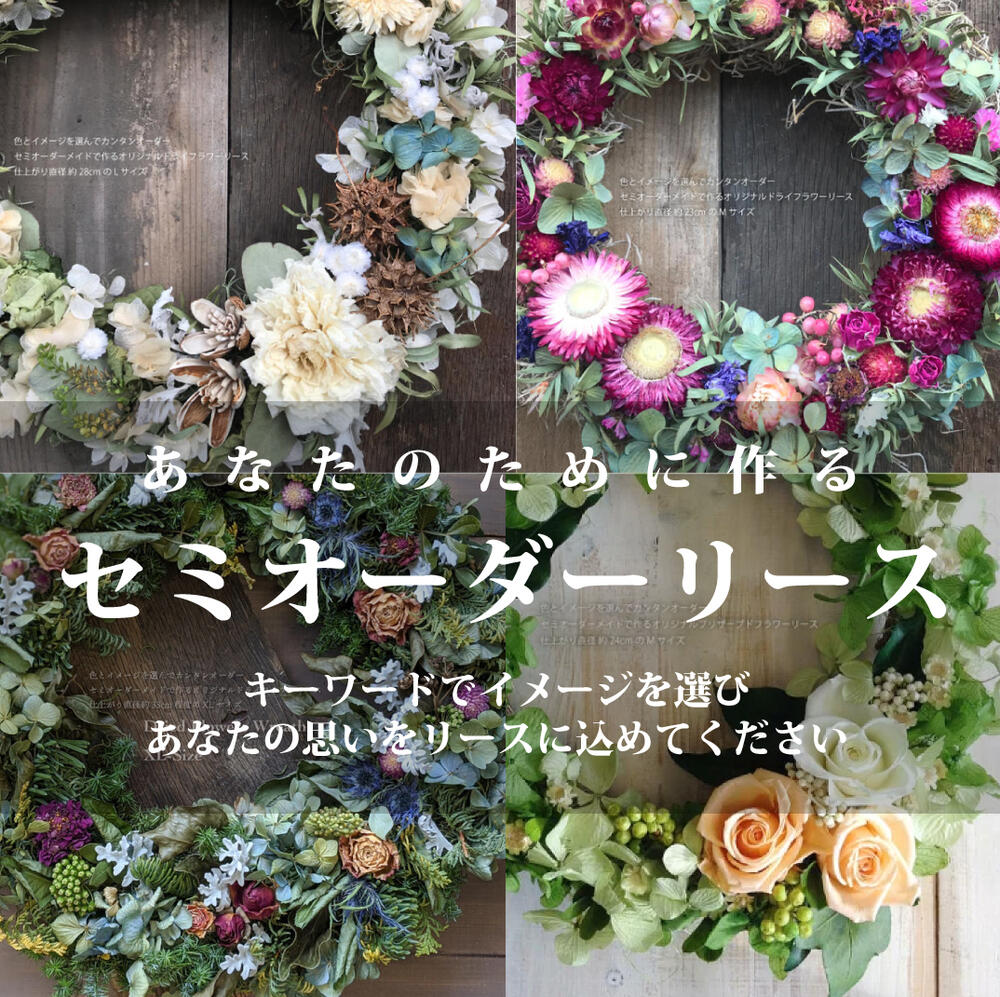あなたのために作るセミオーダーリース商品画像